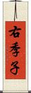 右季子 Scroll