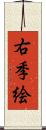 右季絵 Scroll