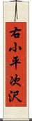 右小平次沢 Scroll