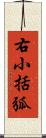 右小括弧 Scroll