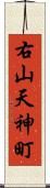 右山天神町 Scroll