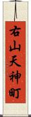 右山天神町 Scroll