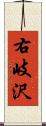 右岐沢 Scroll