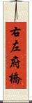 右左府橋 Scroll