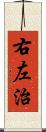 右左治 Scroll