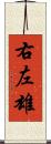 右左雄 Scroll