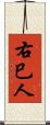 右巳人 Scroll