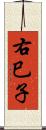 右巳子 Scroll