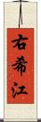 右希江 Scroll