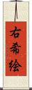 右希絵 Scroll