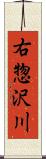 右惣沢川 Scroll