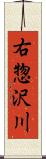 右惣沢川 Scroll