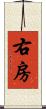 右房 Scroll