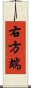 右方端 Scroll