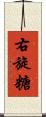右旋糖 Scroll