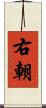 右朝 Scroll