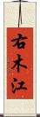 右木江 Scroll