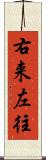 右来左往 Scroll
