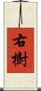 右樹 Scroll