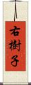 右樹子 Scroll