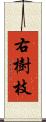 右樹枝 Scroll