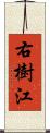 右樹江 Scroll