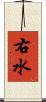 右水 Scroll