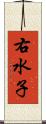 右水子 Scroll