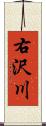 右沢川 Scroll