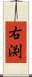 右渕 Scroll