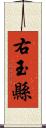 右玉縣 Scroll