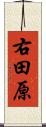 右田原 Scroll