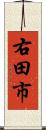 右田市 Scroll