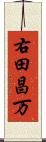 右田昌万 Scroll