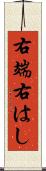 右端 Scroll