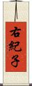 右紀子 Scroll