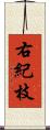 右紀枝 Scroll