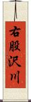 右股沢川 Scroll