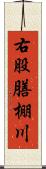 右股膳棚川 Scroll