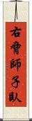 右脅師子臥 Scroll