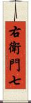 右衛門七 Scroll