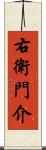 右衛門介 Scroll