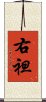 右袒 Scroll