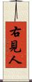 右見人 Scroll