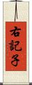 右記子 Scroll