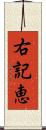 右記恵 Scroll