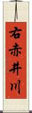 右赤井川 Scroll