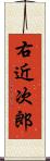 右近次郎 Scroll