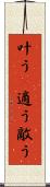 叶う(P) Scroll