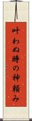 叶わぬ時の神頼み Scroll